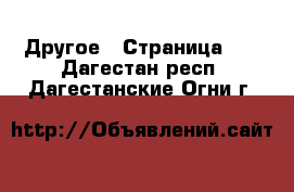  Другое - Страница 16 . Дагестан респ.,Дагестанские Огни г.